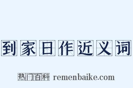 到家日作近义词是什么意思的图片